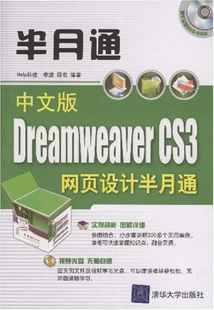中文版Dreamweaver CS3网页设计半月通