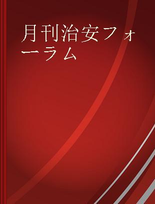 月刊治安フォーラム