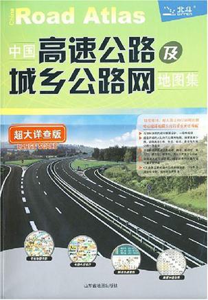中国高速公路及城乡公路网地图集 超大详查版