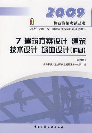 2009年全国一级注册建筑师考试培训辅导用书 7 建筑方案设计 建筑技术设计 场地设计(作图)