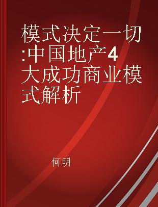 模式决定一切 中国地产4大成功商业模式解析