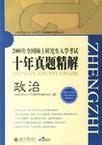 2010年全国硕士研究生入学考试十年真题精解 政治