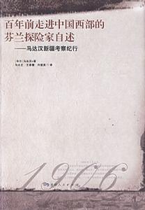马达汉中国西部考察调研报告合集 1906