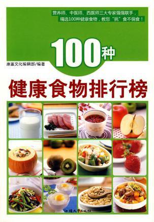 100种健康食物排行榜