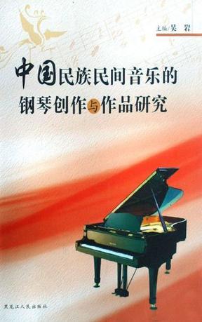 中国民族民间音乐的钢琴创作与作品研究