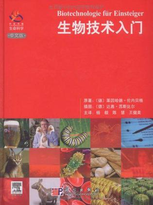 生物技术入门 中文版