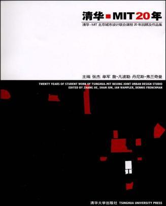 清华-MIT20年 清华-MIT北京城市设计联合课程20年回顾及作品集 [中英文本]