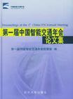 第一届中国智能交通年会论文集