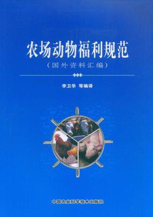 农场动物福利规范 国外资料汇编