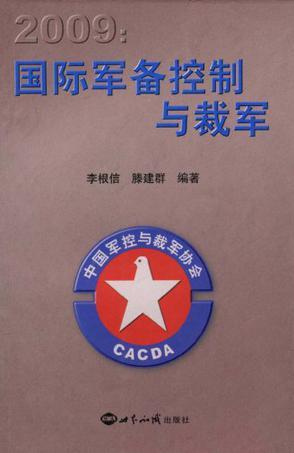 2009：国际军备控制和裁军