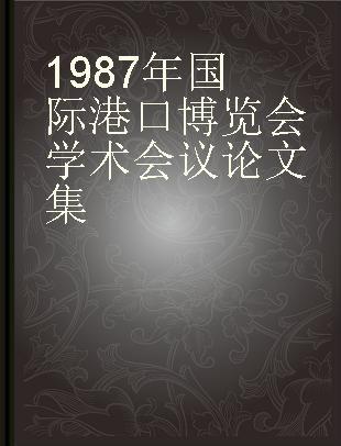 1987年国际港口博览会学术会议论文集
