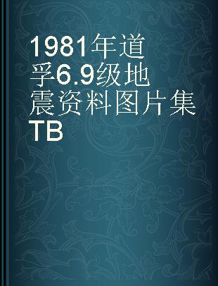 1981年道孚6.9级地震资料图片集