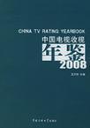 中国电视收视年鉴 2008