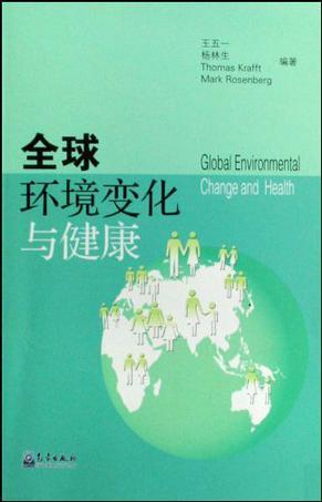 全球环境变化与健康