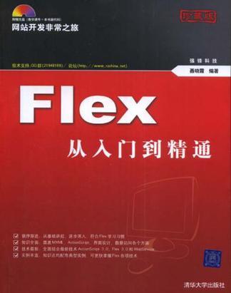 Flex从入门到精通