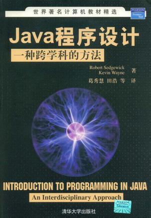 Java程序设计 一种跨学科的方法