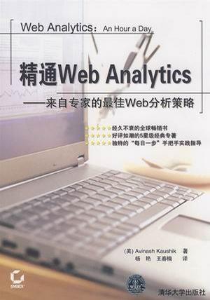 精通Web Analytics 来自专家的最佳Web分析策略