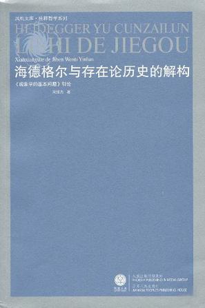 海德格尔与存在论历史的解构 《现象学的基本问题》引论