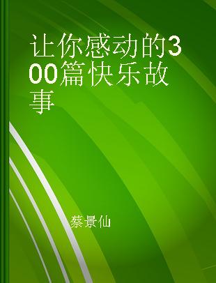 让你感动的300篇快乐故事