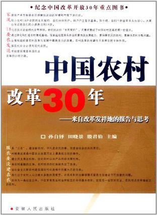 中国农村改革30年 来自改革发祥地的报告与思考