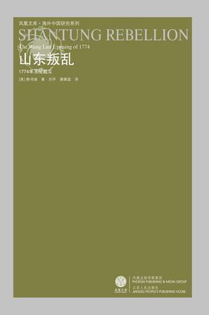 山东叛乱 1774年王伦起义 The Wang Lun Uprising of 1774