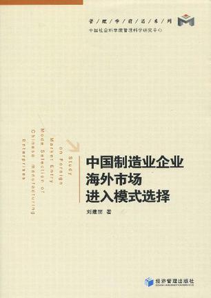 中国制造业企业海外市场进入模式选择