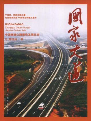 国家大道 中国高速公路建设发展纪实
