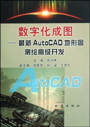 数字化成图 最新AutoCAD地形图测绘高级开发