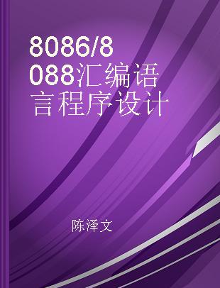 8086/8088汇编语言程序设计