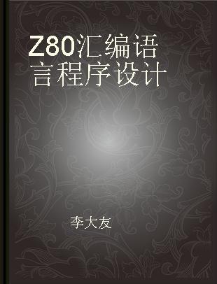 Z80汇编语言程序设计