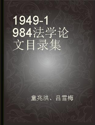1949-1984法学论文目录集