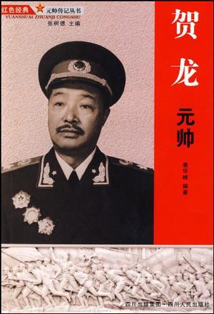 贺龙元帅