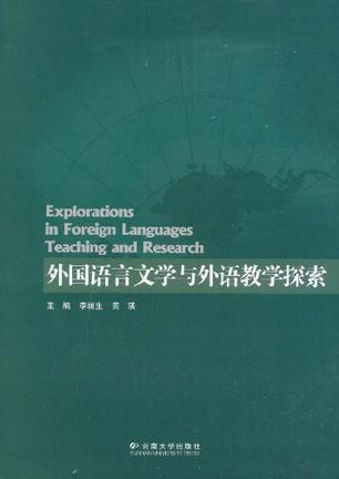 外国语言文学与外语教学探索