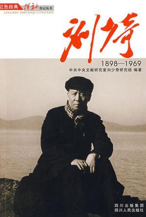 刘少奇 1898-1969