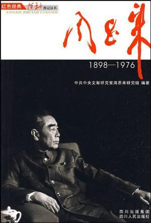 周恩来 1898-1976