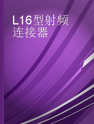 L16型射频连接器