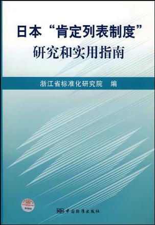 日本“肯定列表制度”研究和实用指南