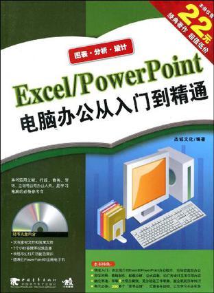 Excel/PowerPoint电脑办公从入门到精通