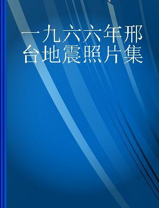 一九六六年邢台地震照片集