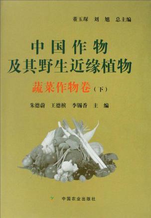 中国作物及其野生近缘植物 蔬菜作物卷 Vol.vegetable crops