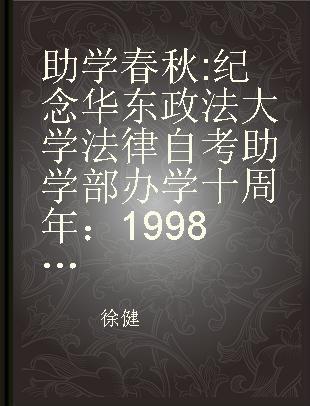 助学春秋 纪念华东政法大学法律自考助学部办学十周年：1998-2008