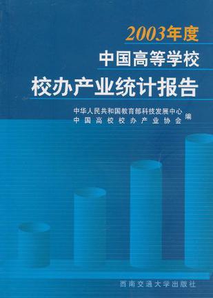 2003年度中国高等学校校办产业统计报告