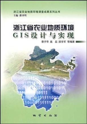 浙江省农业地质环境GIS设计与实现