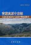 青藏高原中东部古近纪盆地演化与高原早期构造隆升