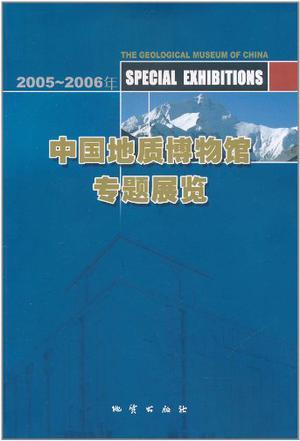 2005～2006年中国地质博物馆专题展览