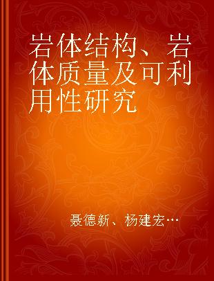 岩体结构、岩体质量及可利用性研究