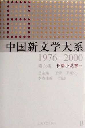 中国新文学大系 1976-2000 第六集 长篇小说卷三