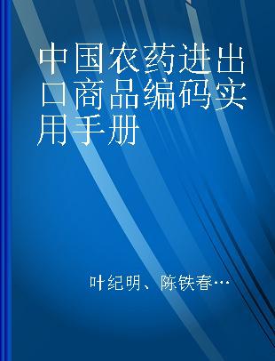 中国农药进出口商品编码实用手册