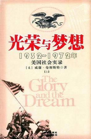 光荣与梦想 1932～1972年美国社会实录