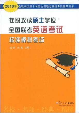 在职攻读硕士学位全国联考英语考试标准模拟考场